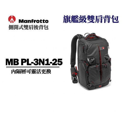 Manfrotto MB PL-3N1-25 旗艦級3合1雙肩背包25